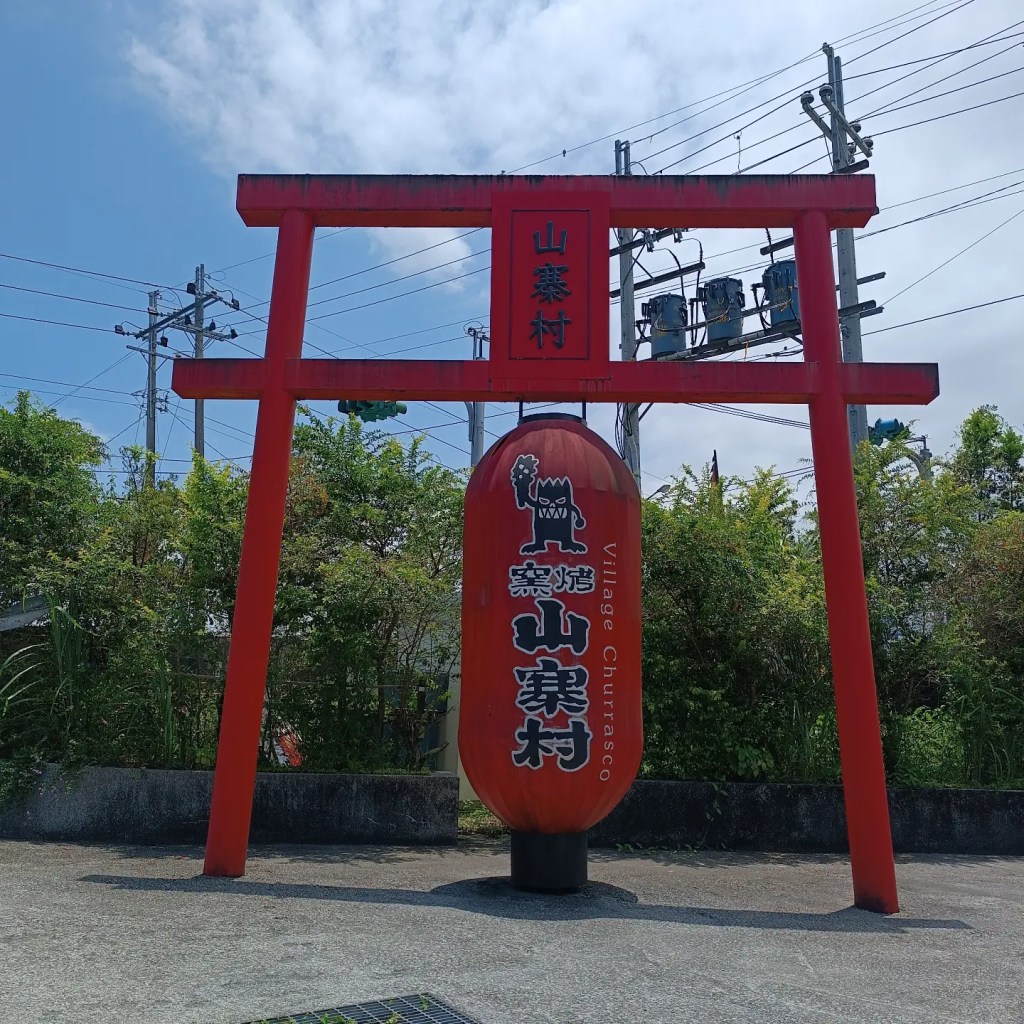 窯烤山寨村 窯烤山寨村