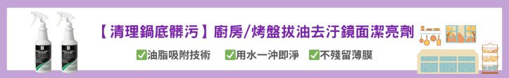 厨房清潔劑推薦
