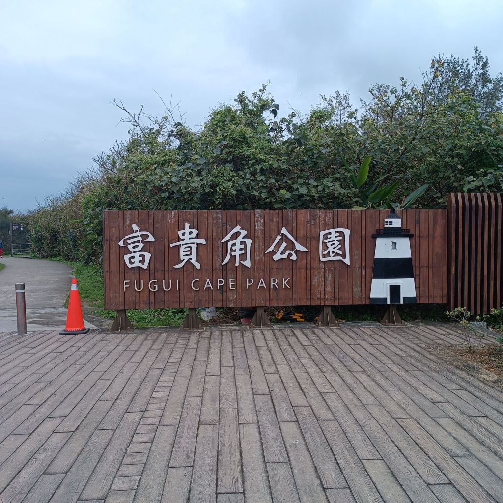富貴角公園