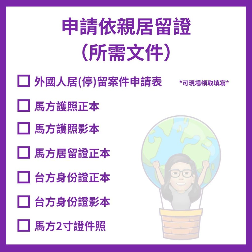 申請依親居留證所需文件