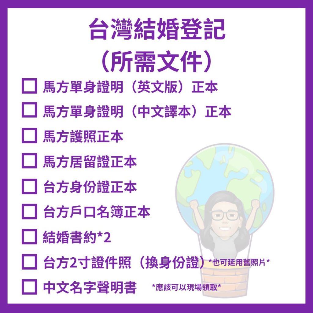 台灣結婚登記所需文件
