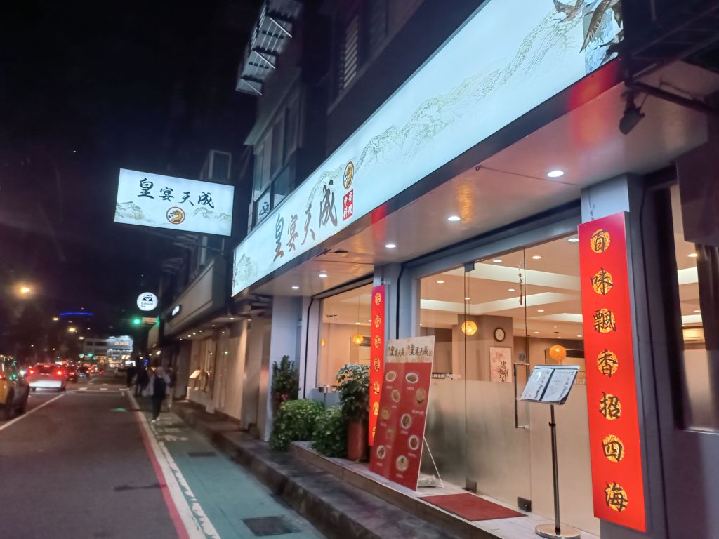 小巨蛋餐廳推薦 皇宴天成