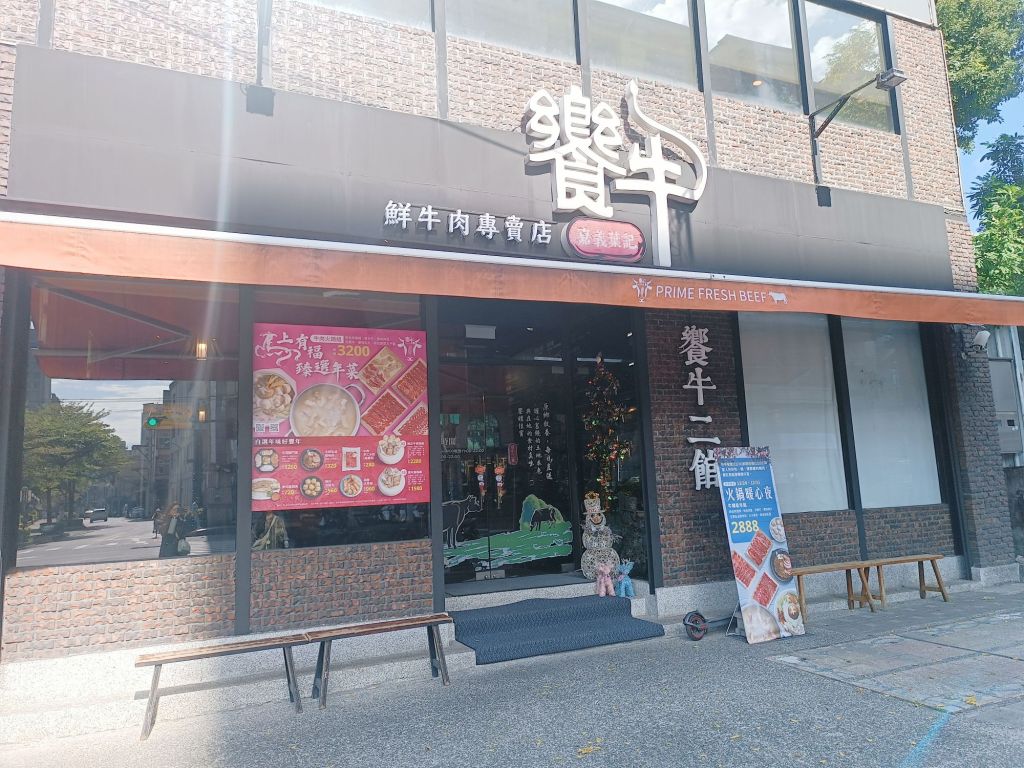 饗牛二館鮮牛肉專賣店