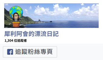 犀利阿會的漂流日記