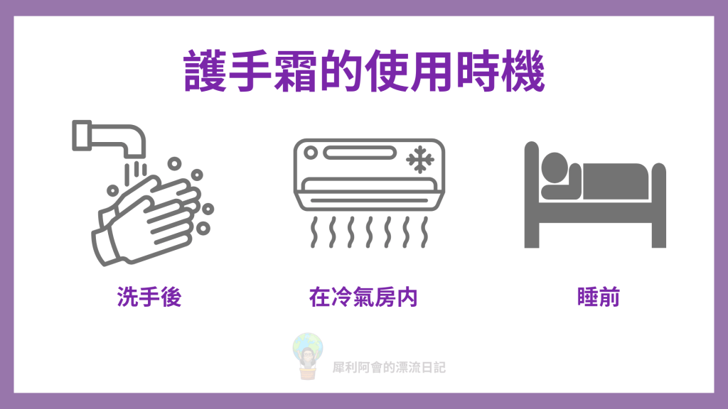 護手霜使用時機